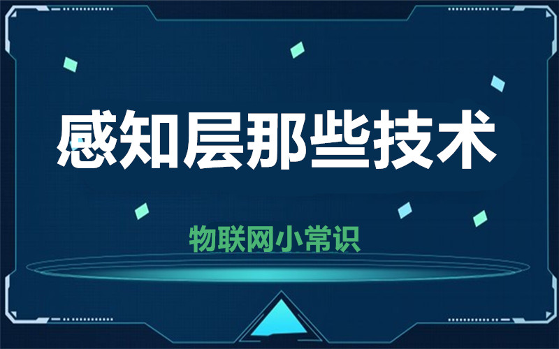 【物联网小常识】感知层那些有意思的技术