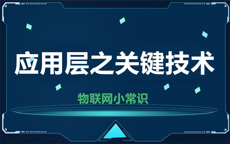 【物联网小常识】应用层的关键技术是什么