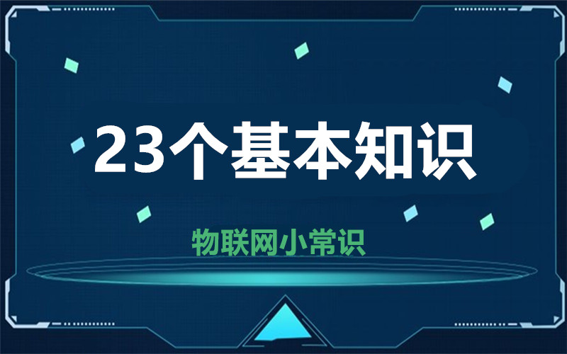 【物联网小常识】23个基本知识  这几个你天天在用