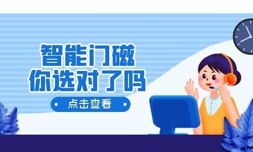 智能门磁报警器怎么用，你选对了吗？