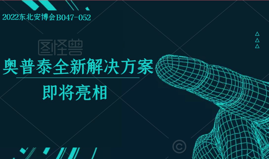 奥普泰|2022东北安博会 “数传物联边缘计算”全新解决方案即将亮相