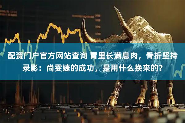 配资门户官方网站查询 胃里长满息肉，骨折坚持录影：尚雯婕的成功，是用什么换来的？